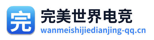 完美世界电竞